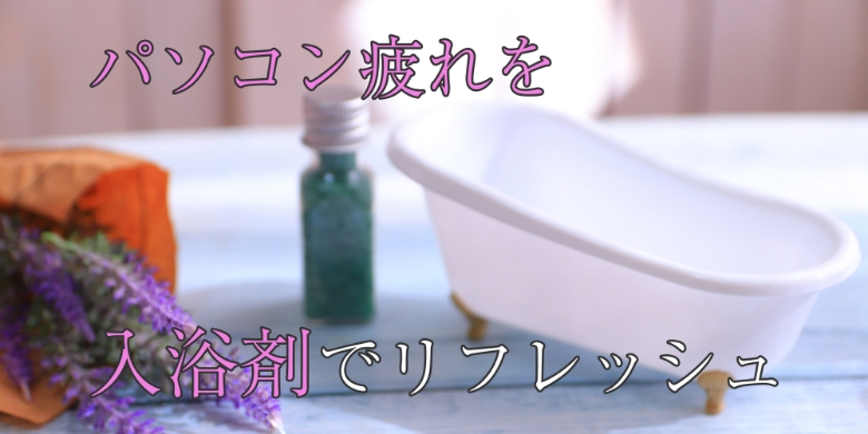 入浴剤のイメージ