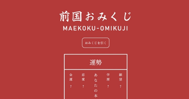 前国おみくじ