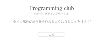 プログラミングサークルHPのイメージ画像